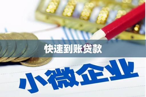 西市快速到账贷款
