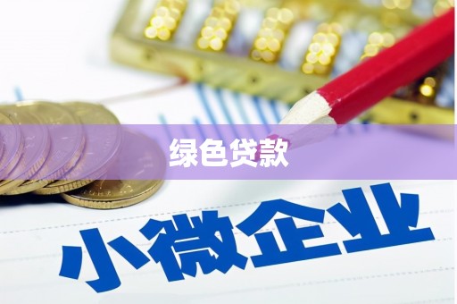 西市绿色贷款