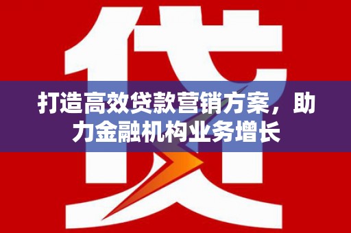 西市打造高效贷款营销方案，助力金融机构业务增长
