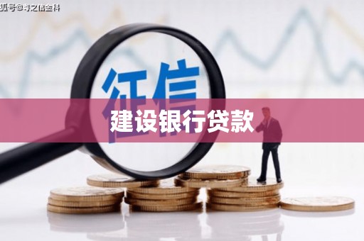 西市建设银行贷款