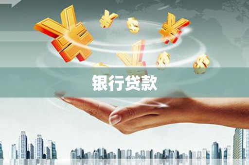 西市银行贷款