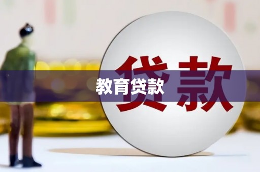 西市教育贷款