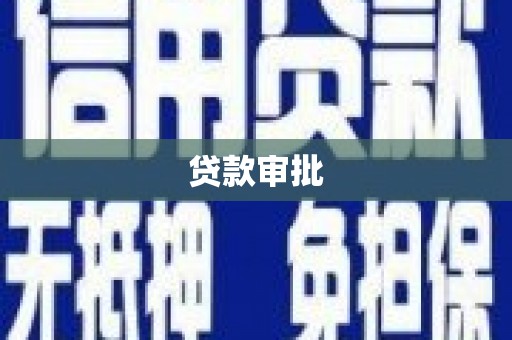 西市贷款审批