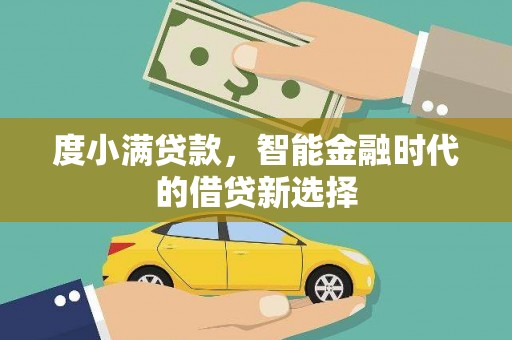 西市度小满贷款，智能金融时代的借贷新选择