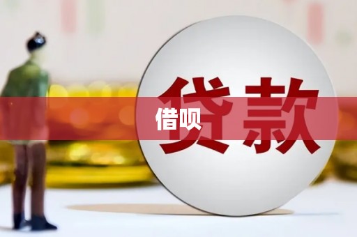 西市借呗