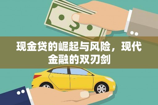 西市现金贷的崛起与风险，现代金融的双刃剑