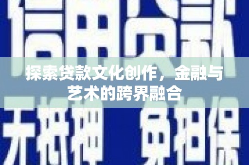 西市探索贷款文化创作，金融与艺术的跨界融合