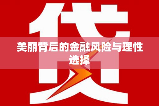 西市美丽背后的金融风险与理性选择