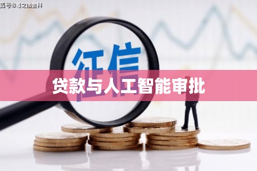 西市贷款与人工智能审批