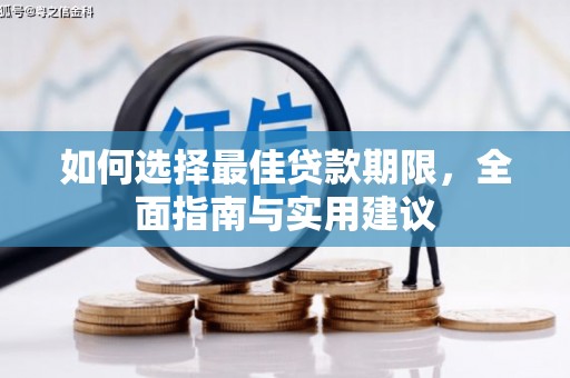 西市如何选择最佳贷款期限，全面指南与实用建议