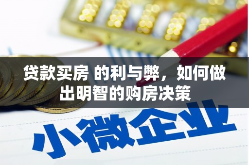 西市贷款买房 的利与弊，如何做出明智的购房决策