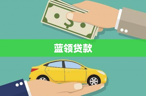 西市蓝领贷款