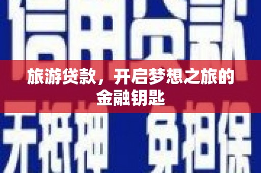 西市旅游贷款，开启梦想之旅的金融钥匙