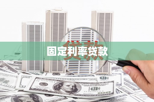 西市固定利率贷款