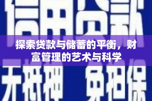 西市探索贷款与储蓄的平衡，财富管理的艺术与科学