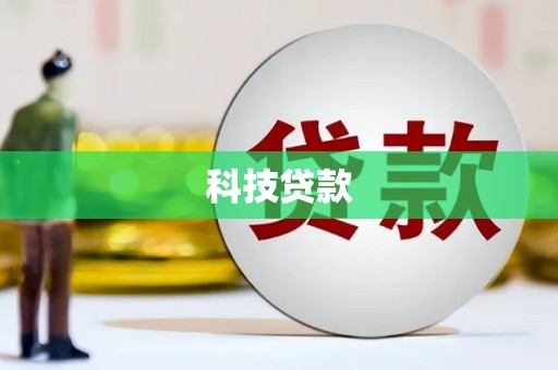 西市科技贷款