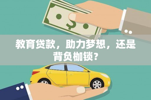 西市教育贷款，助力梦想，还是背负枷锁？