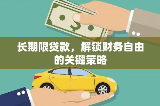 西市长期限贷款，解锁财务自由的关键策略