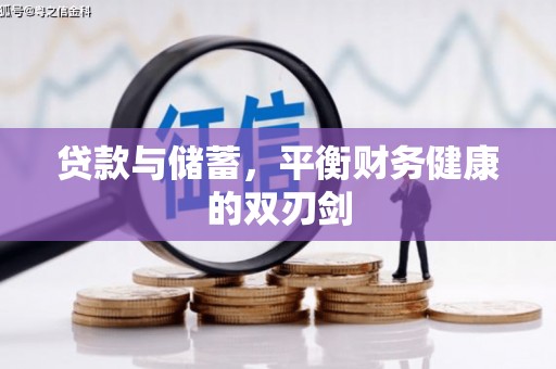 西市贷款与储蓄，平衡财务健康的双刃剑