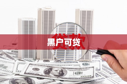 西市黑户可贷