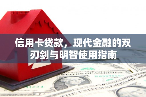 西市信用卡贷款，现代金融的双刃剑与明智使用指南
