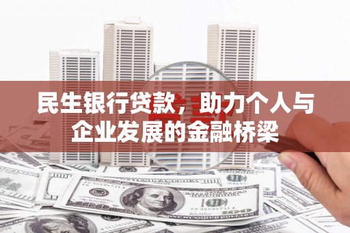 西市民生银行贷款，助力个人与企业发展的金融桥梁