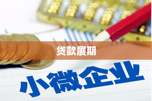 西市贷款展期