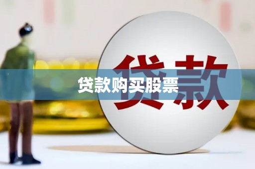 西市贷款购买股票