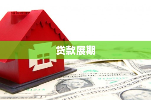 西市贷款展期