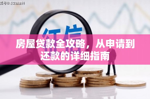 西市房屋贷款全攻略，从申请到还款的详细指南