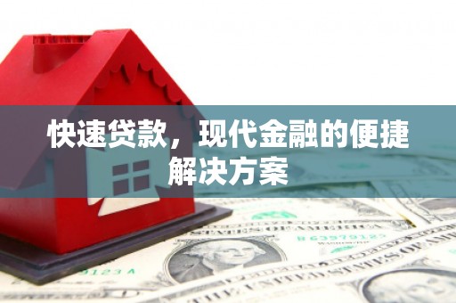 西市快速贷款，现代金融的便捷解决方案