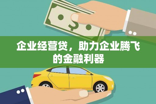 西市企业经营贷，助力企业腾飞的金融利器