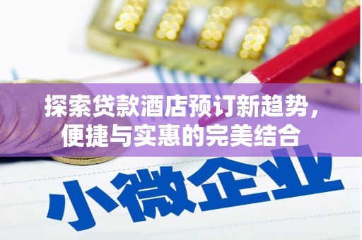 西市探索贷款酒店预订新趋势，便捷与实惠的完美结合