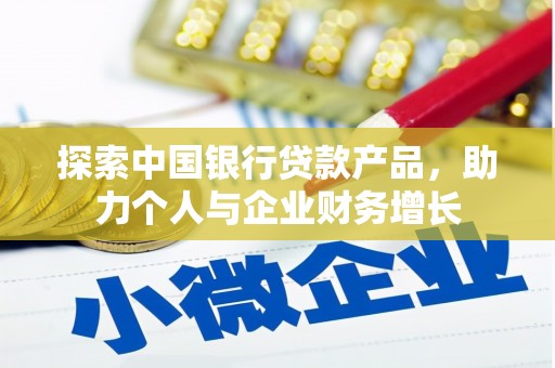 西市探索中国银行贷款产品，助力个人与企业财务增长