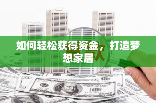 西市如何轻松获得资金，打造梦想家居