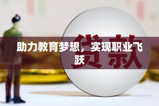 西市助力教育梦想，实现职业飞跃