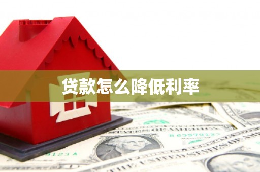 西市贷款怎么降低利率