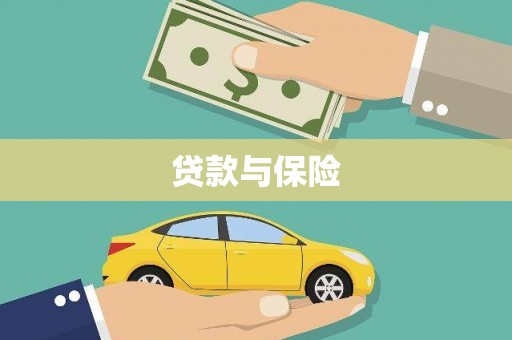 西市贷款与保险