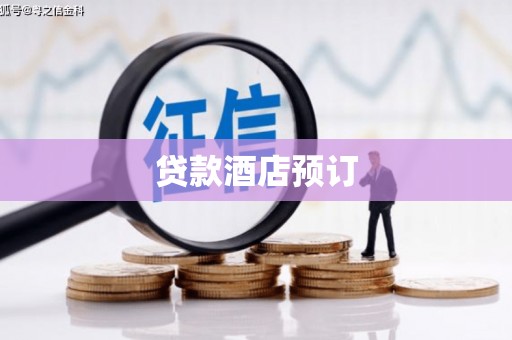 西市贷款酒店预订