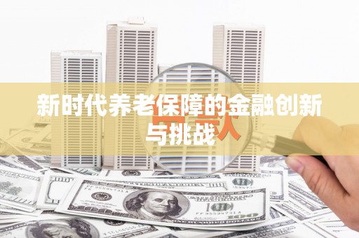 西市新时代养老保障的金融创新与挑战