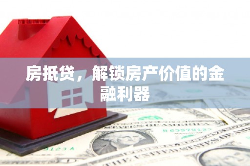 西市房抵贷，解锁房产价值的金融利器