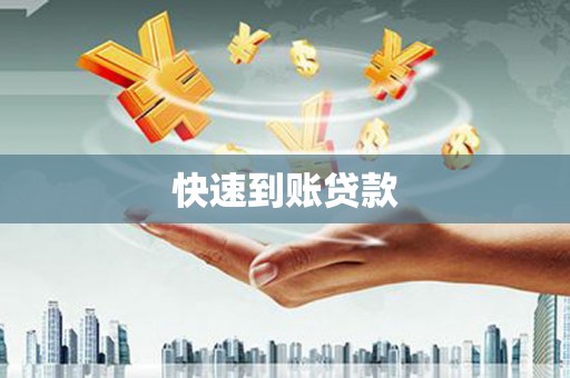 西市快速到账贷款
