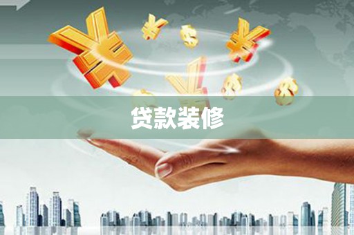 西市贷款装修