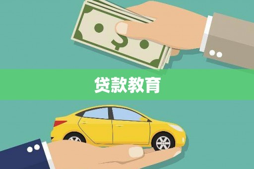 西市贷款教育