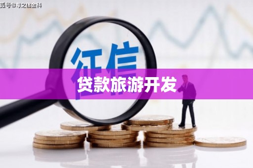 西市贷款旅游开发
