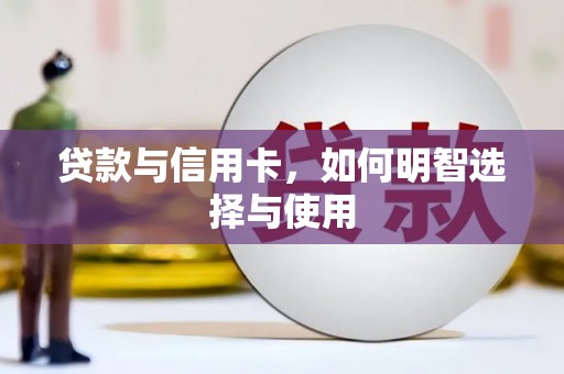 西市贷款与信用卡，如何明智选择与使用