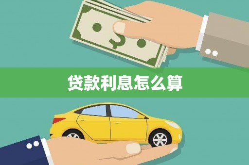 西市贷款利息怎么算