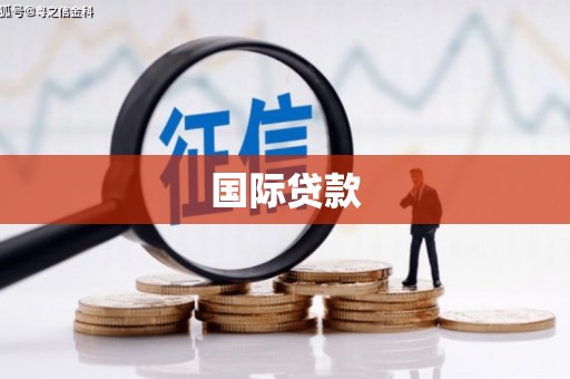 西市国际贷款
