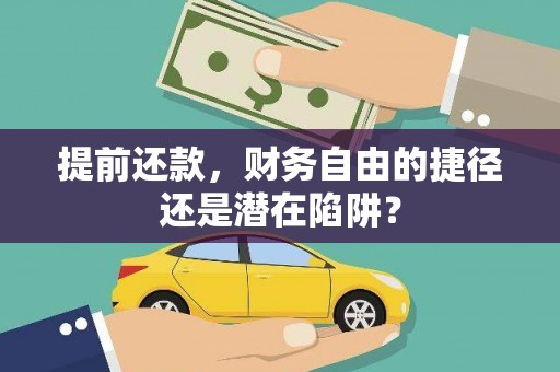 西市提前还款，财务自由的捷径还是潜在陷阱？