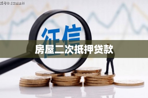西市房屋二次抵押贷款